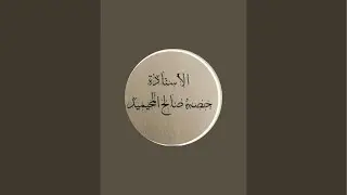 البث المباشر ليوم الأربعاء ١٤٤٧/٨/١٦ هـ للإستاذة :حصه صالح المحيميد (أم اليسر)