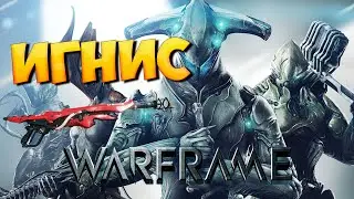 Warframe - Билд на ИГНИС