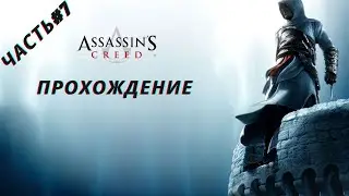 Assassin's Creed 1 - Прохождение: Часть #7