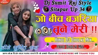 Jo bich bajriya Tune Meri Pakdi baiyan DJ remix Dj Mohini Music