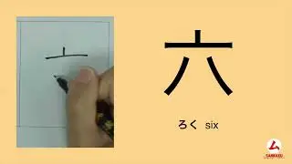 How To Write Kanji いろどり 入門 / IRODORI - Lesson 16