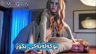 ڕۆبۆتێکی پێشکەوتو منداڵێک پەردوەردە دەکات بەڵام هەرکەسێک هەوڵی ئازاردانی مندالەکە بدات دەیکوژێتMegan