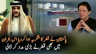 Pakistan Thanks To Qatar After This Big Help| Qatar | Investment | Qatar Pakistan Relations