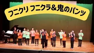フニクリ フニクラ＆鬼のパンツ　コールリンデ　#フニクリフニクラ　#鬼のパンツ　#concert  #女声合唱