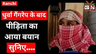 धुर्वा गैंगरेप के बाद पीड़िता का आया बयान सुनिए... || Ranchi Gang Rape ||