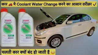 How to Change Coolant in Swift Dzire | Car Overheating 🥵🔥 Problem | Coolant कैसे डाले