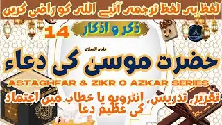 Hazrat Musa Ki Dua | Dua for Public Speaking Confidence | خود اعتمادی اور آسانی کا راز علم  میں برکت