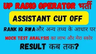 UP POLICE ASSISTANT RADIO OPERATOR 2024 cut off  कितना जायेगा । male & female