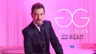 GIORGOS GIASEMIS - SE THELO | Official video 2022