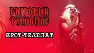 Багровый Фантомас - Крот-Телепат (Москва 1930, 04.05.2024) НОВАЯ ПЕСНЯ