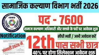 सामाजिक कल्याण भर्ती 2026। 40% पर सिलेक्शन तय, नोटिफिकेशन हुआ जारी। 12th पास करिए अप्लाई।