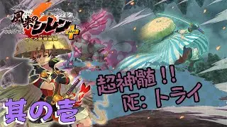 【超神髄‼︎RE:トライ】其の壱【風来のシレン６】２回目クリアへ‼︎  超神髄攻略＃43