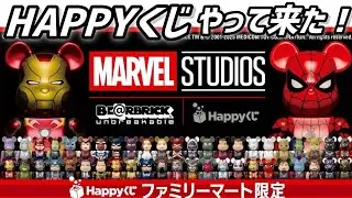 【HAPPYくじ】『HAPPYくじ MARVEL STUDIOS BE@RBRICK』開封します。【ベアブリック】＃MARVEL STUDIOS