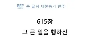 [새찬송가 반주] 615장 그 큰 일을 행하신 MR