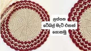 ටේබල් මැට් එකක් ගොතමු | ගෙතුම් කලාව සිංහලෙන්