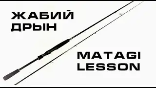 Жабий Дрын - спиннинг на бланке Matagi Lesson. История 1.