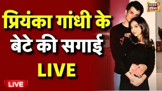 Priyanka Gandhi Son Raihan Vadra Engagement With Aviva Baig Live: Rahul Gandhi | Congress