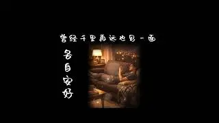 《各自安好》  