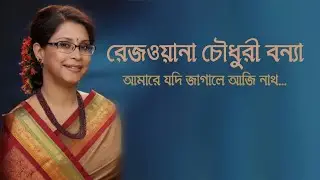 Amare jodi jagale - Rezwana Choudhury Bannya