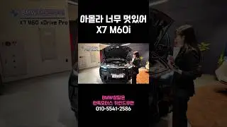 그냥 멋있는 차 X7 M60i #shorts