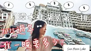 日月潭過年住一晚要多少? 2025春節房價報你知 I 日月潭水社碼頭湖景第一排飯店 (Taiwanese family in Sun moon lake/hotel guide/lake view)