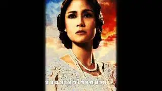 บทสรุป - สี่แผ่นดิน