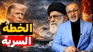 ماذا لو هاجمت إيران حاملة الطائرات الأمريكية؟ سيناريو يغير المنطقة