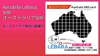 レビュー (2025): Aerobile Lebara SIM オーストラリアSIM。まとめ