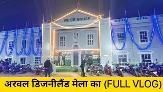 📍Arwal Disneyland Mela🎡 full vlog and masti.#mela #vlog #trending #masti#bihar #arwal #vlogger 
