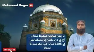 2۔جون سانحہ سقوط ملتان #multanhistory #histryofmultan#histry #mahmooddogar#sudharpoint1974#pakistan