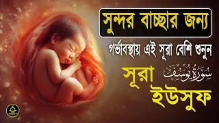 সূরা ইউসুফ গর্ভাবস্থায় বার বার শুনুন সন্তান সুন্দর ও ভালো হবে ইনশা আল্লাহ্‌lSurah Yusuf By Alaa Aqel