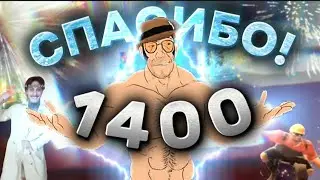 ВИДЕО В ЧЕСТЬ 1400 ПОДПИСЧИКОВ!!! 🔥🎉✨