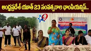 ఆంధ్రప్రదేశ్ యూత్ 23 సంవత్సరాల ఛాంపియన్షిప్.. #Star9tvlive