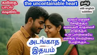 அடங்காத இதயம் ❤️ | The Uncontainable Heart | காதல் கவிதை | Tamil Love Poem Song 2025