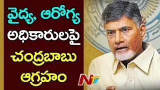 AP CM Chandrababu Naidu Serious On Health and Medical Dept Officers | NTV
