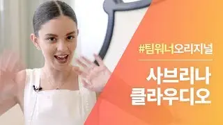 #Team워너 Original : 사브리나 클라우디오 (Sabrina Claudio) 인터뷰