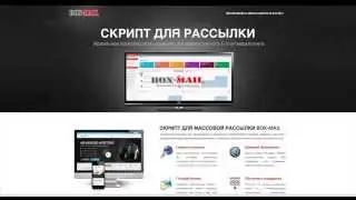 Box Mail  Скрипт массовых рассылок. Делаем рассылку сами