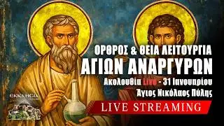 ΑΓΙΩΝ ΑΝΑΡΓΥΡΩΝ 2026 Live: ΘΕΙΑ ΛΕΙΤΟΥΡΓΙΑ ΣΑΒΒΑΤΟΥ 31 Ιανουαρίου Ζωντανά - Πύλη Τρικάλων