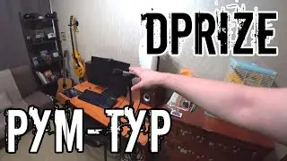 РУМ-ТУР / DPrize / ROOM TOUR / Занимательное Музло