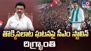 Vijay&rsquo;s TVK rally stampede : తొక్కిసలాట ఘటనపై సీఎం స్టాలిన్ దిగ్భ్రాంతి - TV9