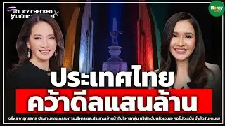 [POLICY CHECKED] ประเทศไทย คว้าดีลแสนล้าน - Money Chat Thailand | จรีพร จารุกรสกุล