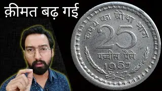 The price has increased a lot! 25 paise valuable coin | 25 paise value coin | 25 paise rare coin ...