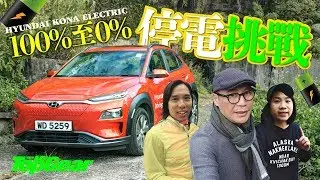 Hyundai Kona Electric 100%-0%停電挑戰（內附字幕）｜TopGear HK 極速誌 topgearhk