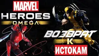 Вы помните о Marvel Heroes Omega? feat.Shinydo