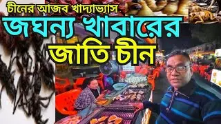 strange Chinese food habits,china, the nation of disgus
