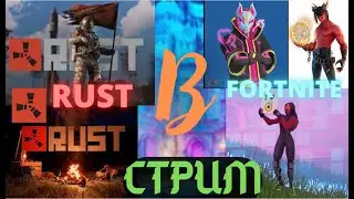 СТРИМ RUST В FORTNITE С ВАМИ