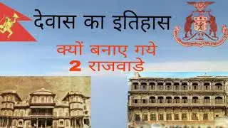 देवास का इतिहास | History of dewas | shakti peeth dewas #tukojiraopawar देवास का पवार राजघराना