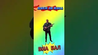 ВИА  БАЛ . ROCK IN ROLL .