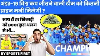 अंडर-19 वर्ल्ड कप जीतने वाली टीम को कितना पैसा मिलेगा? under 19 wc prize money