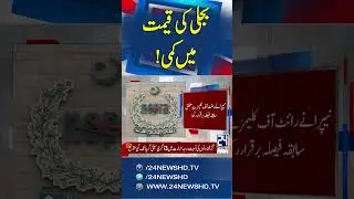 Big Relief for Karachi: NEPRA Cuts K-Electric Tariff by Rs. 7.60 Per Unit | 24 News HD